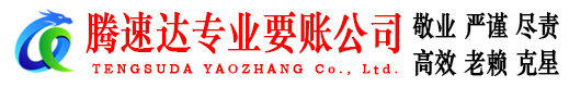 安丘腾速达要账公司